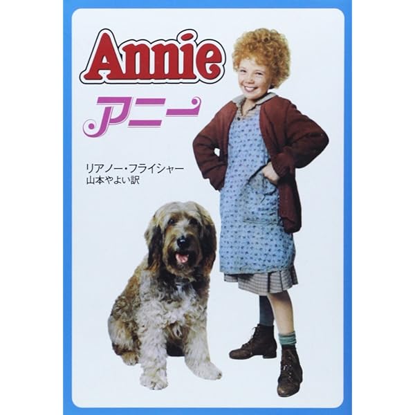 Amazon.co.jp: アニー : トーマス ミーハン, Meehan,Thomas, 律子, 三